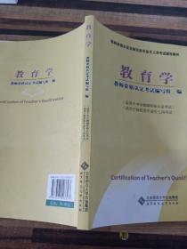 教师资格认定及师范类毕业生上岗考试教材：教育学