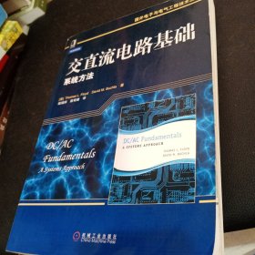 国外电子与电气工程技术丛书·交直流电路基础：系统方法