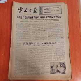 云南日报1975年3月22日（4开四版）认真学习毛主席的重要指示更加自觉地执行鞍钢宪法。 贯彻鞍钢宪法大搞群众运动。 抓住根本学大庆人变思想厂变貌。 自力更生大干快变。 认真总结历史经验加强无产阶级专政。 只有承认无产阶级专政的人才是马克思主义者。