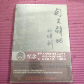 开天辟地的时刻 （未开封）【421号】