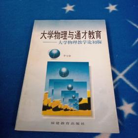 大學(xué)物理與通才教育:大學(xué)物理教學(xué)論初探