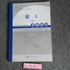 钳工（中级）国家职业技能鉴定考核指导、