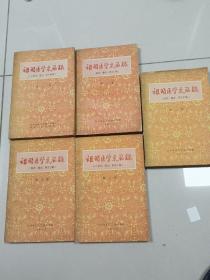 祖国医学采风录 （秘方、验方、单方汇编 第1~5集全)