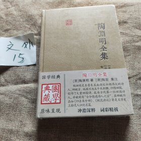 陶渊明全集：国学典藏