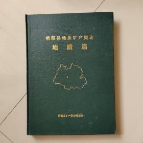 栖霞县地质矿产概论地质篇