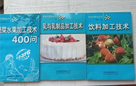 新农村建设丛书：蔬菜水果加工技术400问 饮料加工技术 乳与乳制品加工技术（3册合售）