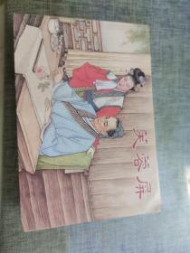 中国戏曲故事 （三）全六册 50开 平装本 连环画 上海人美版