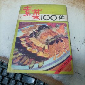 素菜100种