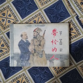 带枪的人【32开精装连环画】