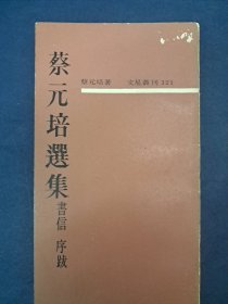 《蔡元培选集：书信 序跋》蔡元培著 1967年1月初版