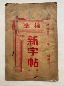 标准新字帖笫三种