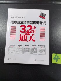 信息系统项目管理师考试32小时通关