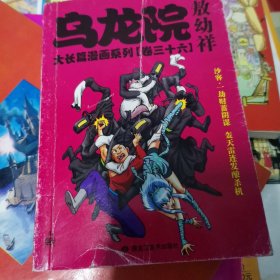 乌龙院大长篇漫画系列（卷36）