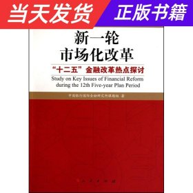 【当天发货】新一轮市场改革--”十二五“金融改革热点探讨