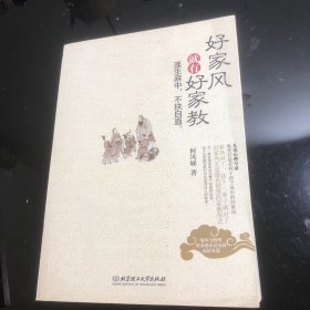 好家风就有好家教