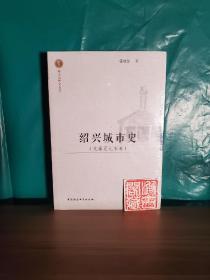 越文化研究丛书：绍兴城市史（先秦至北宋卷）