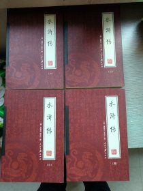 水浒传一-四册合售
