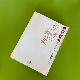 说不尽的外交