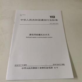 通信用组播式光开关
YD/T 3023-2016