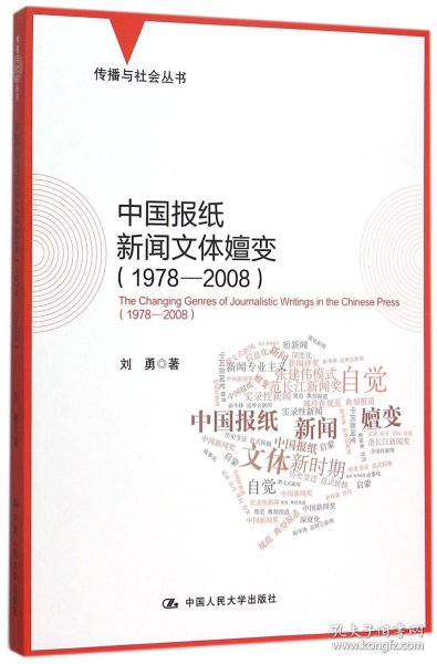 中国报纸新闻文体嬗变（1978-2008）