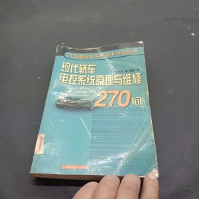 现代轿车电控系统原理与维修270问