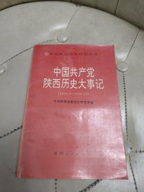 中国共产党陕西历史大事记（1949.10—1988.4）