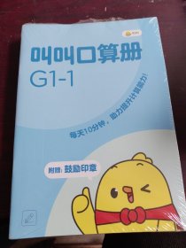 叫叫口算册 G1-1(12册全)全新未拆封