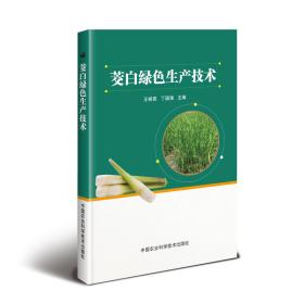 茭白绿生产技术 种植业 王桂英，丁国强 新华正版
