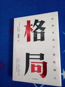 格局：吴军新书格局越大成就越大如何撑大格局罗辑思维得到文库！未拆封。