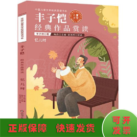 中国儿童文学经典赏读书系:丰子恺经典作品赏读