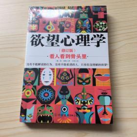 欲望心理学：看人看到骨头里 修订版