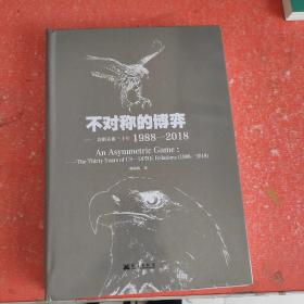 不对称的博弈，美朝关系30年1988——2018(没有外书衣)