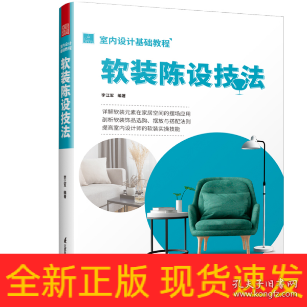 室内设计基础教程 软装陈设技法 软装全案装饰材料应用指南 设计搭配施工要点 软装设计书 家居装修室内装潢布艺家具灯具搭配书