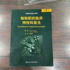 做称职的临床神经科医生