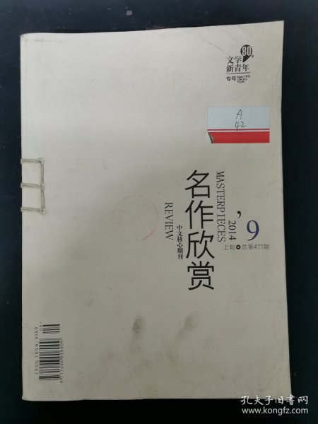 名作欣赏 文学新青年 2014年 第9、10、11、12期总第477-486期 线装合订本 共4本合售 杂志