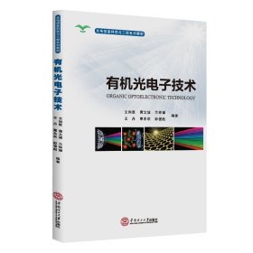 有机光电子技术(光电信息科学与工程系列教材)