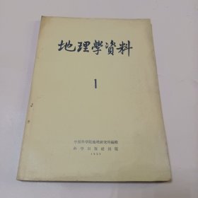 地理学资料[创刊号，1957年，]