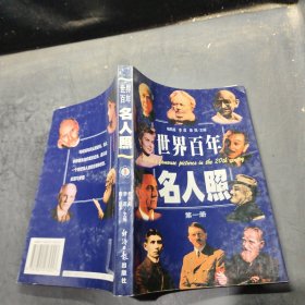 世界百年名人照.第一册