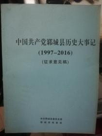 中国共产党郓城县历史大事记（1997一2016）征求意见稿