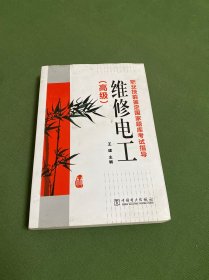 职业技能鉴定国家题库考试指导：维修电工（高级）