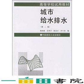 城市给水排水第二版姚雨霖中国建筑工业9787112002795