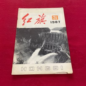 红旗1987年第24期