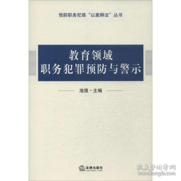 教育领域职务犯罪预防与警示