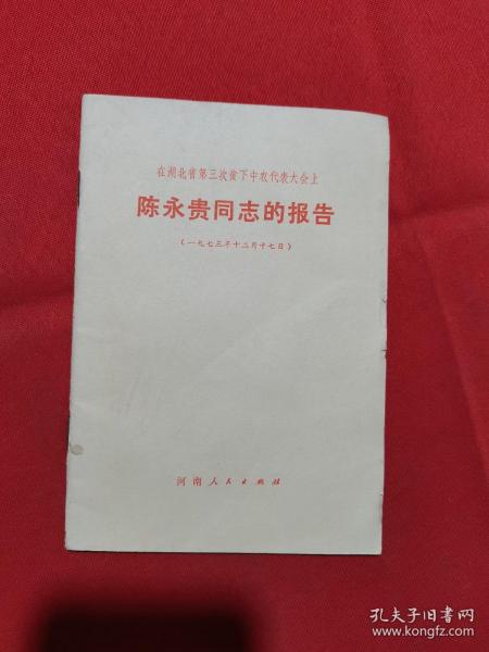 1973年版：在湖北省第三次贫下中农代表大会上陈永贵同志的报告（1973年12月17日）（有毛主席语录）