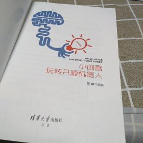 小创客玩转开源机器人16开：扫码上书