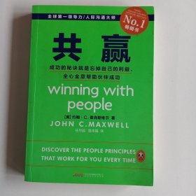 共赢：成功的秘诀就是忘掉自己的利益，全心全意帮助伙伴成功