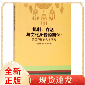 抵制存活与文化身份的商讨--美国印第安文学研究