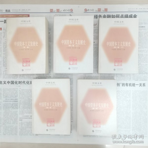 中国资本丰义发展史一中国文库．哲学科学类