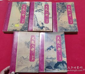 金庸 《天龙八部》5册 新加坡明河社一版一印