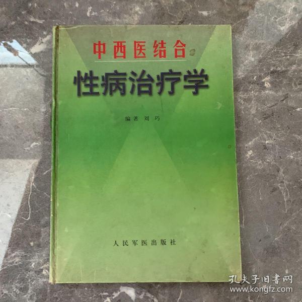 中西医结合性病治疗学